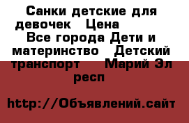 Санки детские для девочек › Цена ­ 2 000 - Все города Дети и материнство » Детский транспорт   . Марий Эл респ.